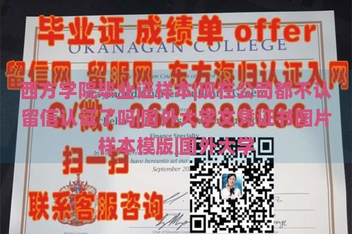 西方学院毕业证样本|现在公司都不认留信认证了吗|国外大学文凭证书图片样本模版|国外大学