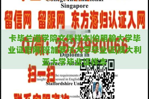 卡毕兰诺学院文凭样本|伯明翰大学毕业证官网|班加罗尔大学毕业证|澳大利亚大学毕业证样本