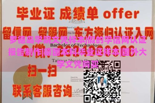 罗德岛学院文凭样本|假的学信网认证报告制作|德国本科毕业证样本|国外大学文凭购买