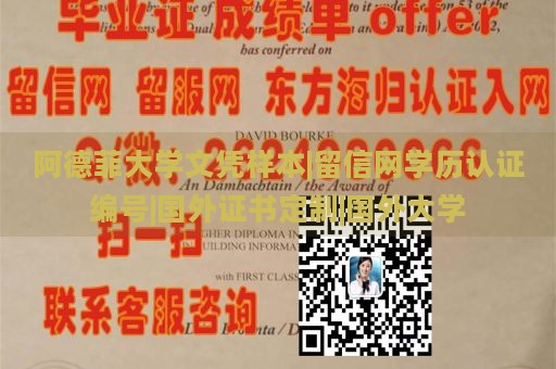 阿德菲大学文凭样本|留信网学历认证编号|国外证书定制|国外大学