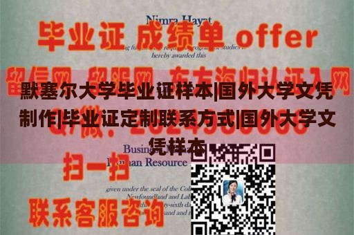 默塞尔大学毕业证样本|国外大学文凭制作|毕业证定制联系方式|国外大学文凭样本