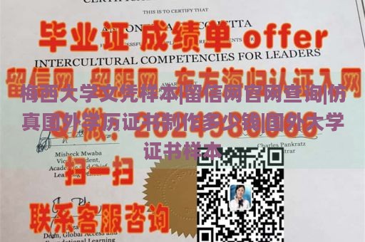 梅西大学文凭样本|留信网官网查询|仿真国外学历证书制作多少钱|国外大学证书样本