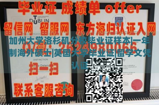 加州大学洛杉矶分校毕业证样本|一年制海外硕士|英国大学毕业证|留学文凭认证