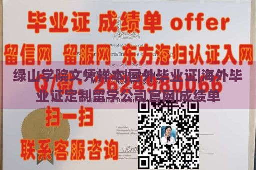 绿山学院文凭样本|国外毕业证|海外毕业证定制留学公司官网|成绩单