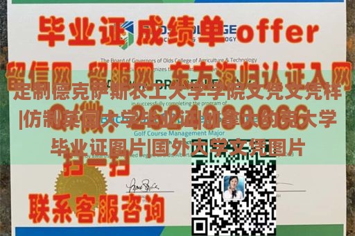 定制德克萨斯农工大学学院文凭文凭样|仿制英国大学毕业证|加拿大约克大学毕业证图片|国外大学文凭图片