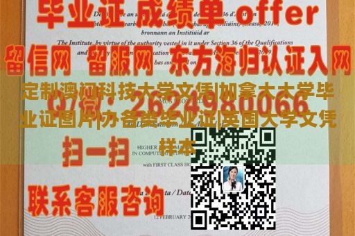 定制澳门科技大学文凭|加拿大大学毕业证图片|办各类毕业证|英国大学文凭样本