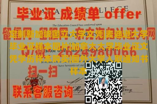 定制新加坡国立大学文凭样本 | 麦迪逊大学毕业证图片展示 | 加拿大大学毕业证及学历样本购买 | 国外大学录取通知书模板