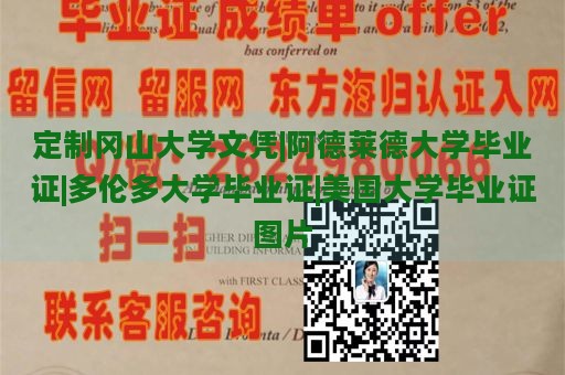 定制冈山大学文凭|阿德莱德大学毕业证|多伦多大学毕业证|美国大学毕业证图片