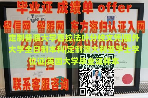 定制普渡大学西拉法叶分校文凭|国外大学全日制本科|定制澳大利亚学士学位证|英国大学毕业证样本