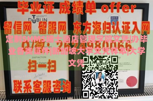 定制SHMS瑞士酒店管理学院文凭|办毕业各类证件|新加坡大学文凭样本|大学文凭