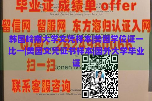 韩国岭南大学文凭样本|美国学位证一比一|美国文凭证书样本|国外大学毕业证