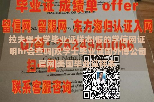 拉夫堡大学毕业证样本|假的学信网证明hr会查吗|双学士毕业证国外博公司官网|美国毕业证样本