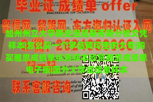 加州州立大学斯史坦尼斯劳斯分校文凭样本|怎么买一个学信网可查的大专|购买雅思成绩单纸质样本欣赏雅思成绩单电子版|国外大学成绩单样本