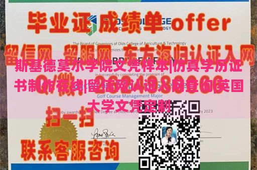 斯基德莫尔学院文凭样本|仿真学历证书制作在线|留信网认证入网查询|英国大学文凭定制