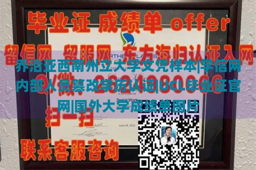 乔治亚西南州立大学文凭样本|学信网内部人员篡改学历认证|UCL毕业证官网|国外大学成绩单图片