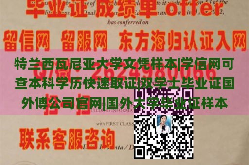 特兰西瓦尼亚大学文凭样本|学信网可查本科学历快速取证|双学士毕业证国外博公司官网|国外大学毕业证样本