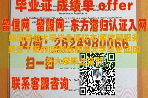 韩国首尔大学毕业证样本|留信网服务费是干嘛的|定制新加坡大学毕业证|国外大学毕业证书