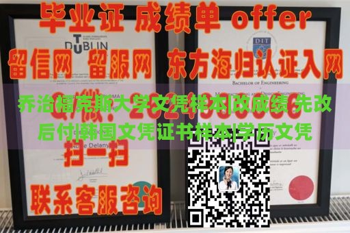 乔治福克斯大学文凭样本|改成绩 先改后付|韩国文凭证书样本|学历文凭