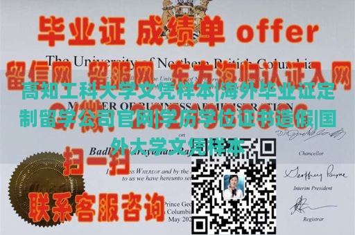 高知工科大学文凭样本|海外毕业证定制留学公司官网|学历学位证书造假|国外大学文凭样本