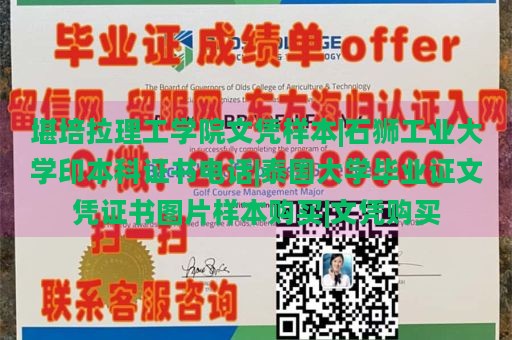 堪培拉理工学院文凭样本|石狮工业大学印本科证书电话|泰国大学毕业证文凭证书图片样本购买|文凭购买