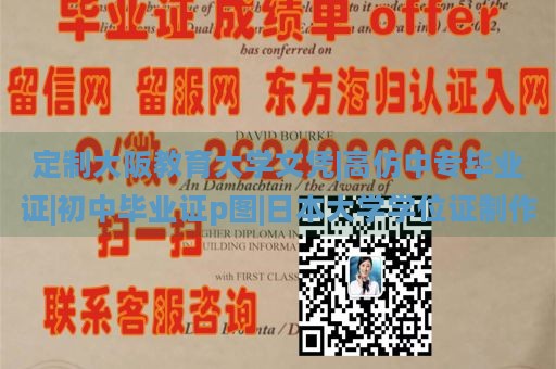 定制大阪教育大学文凭|高仿中专毕业证|初中毕业证p图|日本大学学位证制作