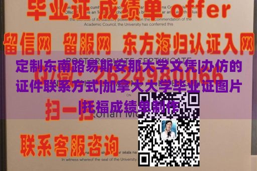 定制东南路易斯安那大学文凭|办仿的证件联系方式|加拿大大学毕业证图片|托福成绩单制作