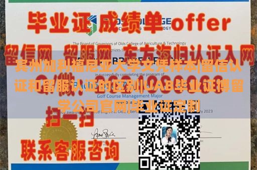 宾州加利福尼亚大学文凭样本|留信认证和留服认证的区别|UAB毕业证博留学公司官网|毕业证定制