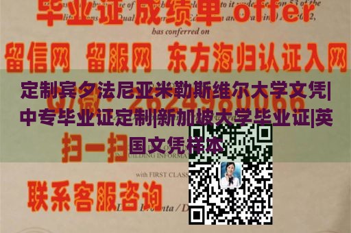 定制宾夕法尼亚米勒斯维尔大学文凭|中专毕业证定制|新加坡大学毕业证|英国文凭样本