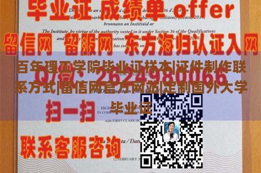 百年理工学院毕业证样本|证件制作联系方式|留信网官方网站|定制国外大学毕业证