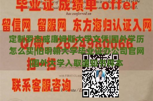 定制罗杰威廉姆斯大学文凭|国外学历怎么买|伯明翰大学毕业证办公司官网|国外大学入取通知书样本