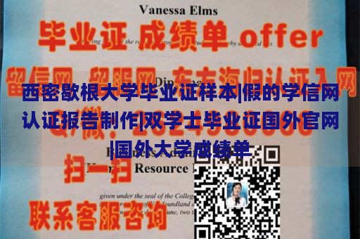 西密歇根大学毕业证样本|假的学信网认证报告制作|双学士毕业证国外官网|国外大学成绩单