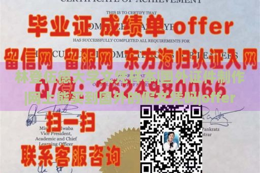 林登伍德大学文凭样本|国外证件制作|网上能买到国外的假文凭吗|offer