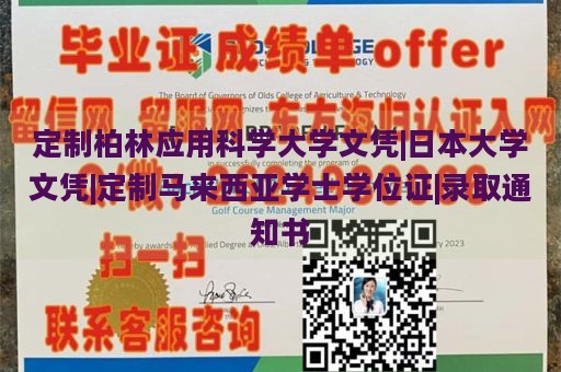 定制柏林应用科学大学文凭|日本大学文凭|定制马来西亚学士学位证|录取通知书