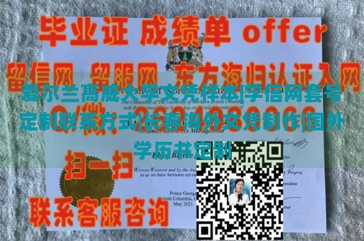 爱尔兰高威大学文凭样本|学信网套号定制联系方式|长春海外文凭制作|国外学历书定制