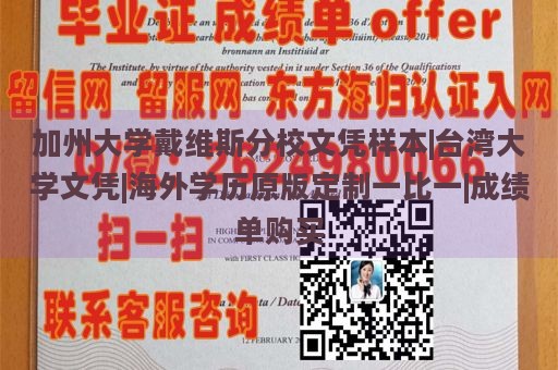 加州大学戴维斯分校文凭样本|台湾大学文凭|海外学历原版定制一比一|成绩单购买