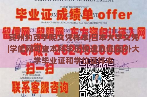 宾州约克学院文凭样本|日本大学文凭|学信网可查本科学历快速取证|国外大学毕业证和学位证样本