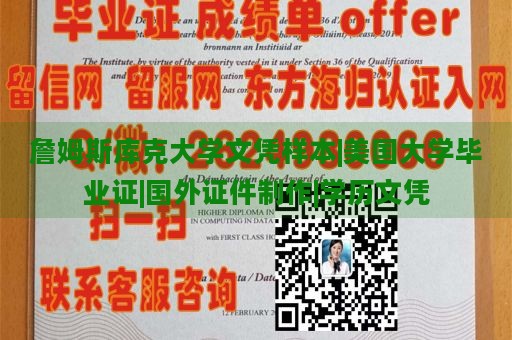 詹姆斯库克大学文凭样本|美国大学毕业证|国外证件制作|学历文凭