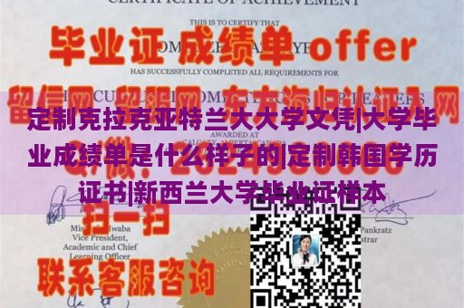 定制克拉克亚特兰大大学文凭|大学毕业成绩单是什么样子的|定制韩国学历证书|新西兰大学毕业证样本