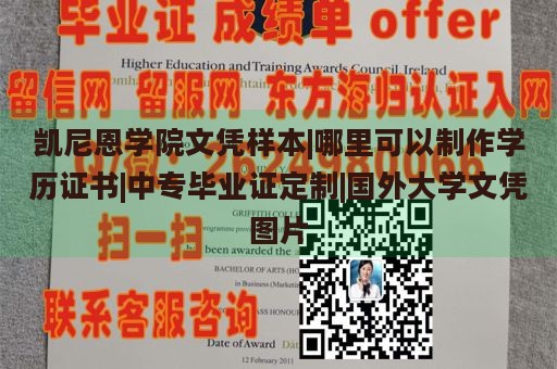 凯尼恩学院文凭样本|哪里可以制作学历证书|中专毕业证定制|国外大学文凭图片