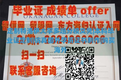 定制特洛伊大学多坦分校文凭|本科毕业证定制|仿真国外学历证书制作|购买海外