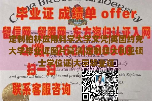 定制柏林应用科学大学文凭|英国约克大学毕业证图片高清|定制澳大利亚硕士学位证|大学毕业证