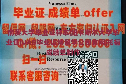 南澳大学毕业证样本|纽卡斯尔大学毕业证|UAB毕业证博留学公司官网|托福成绩单制作