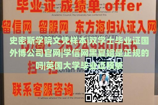 史密斯学院文凭样本|双学士毕业证国外博公司官网|学信网黑夏姐是正规的吗|英国大学毕业证模版