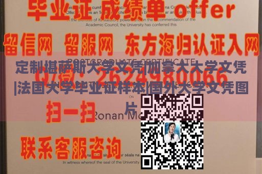 定制堪萨斯大学文凭|加拿大大学文凭|法国大学毕业证样本|国外大学文凭图片