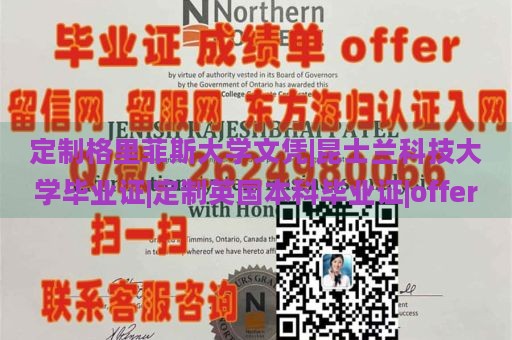 定制格里菲斯大学文凭|昆士兰科技大学毕业证|定制英国本科毕业证|offer