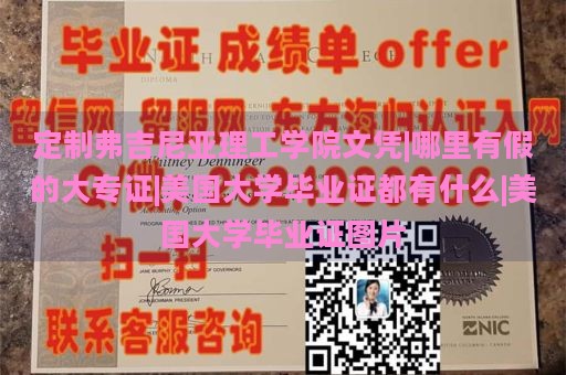 定制弗吉尼亚理工学院文凭|哪里有假的大专证|美国大学毕业证都有什么|美国大学毕业证图片