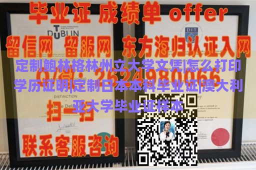 定制鲍林格林州立大学文凭|怎么打印学历证明|定制日本本科毕业证|澳大利亚大学毕业证样本