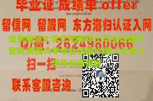 定制丽泽大学文凭|双学士毕业证国外官网|英国大学毕业证图片|澳大利亚大学毕业证模版