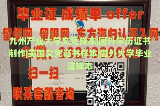 九州产业大学文凭样本|国外学历证书制作|美国文凭证书样本|国外大学毕业证样本