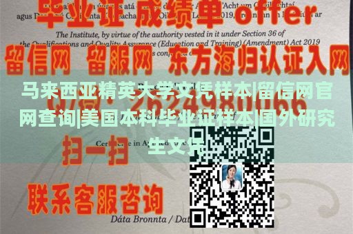 马来西亚精英大学文凭样本|留信网官网查询|美国本科毕业证样本|国外研究生文凭